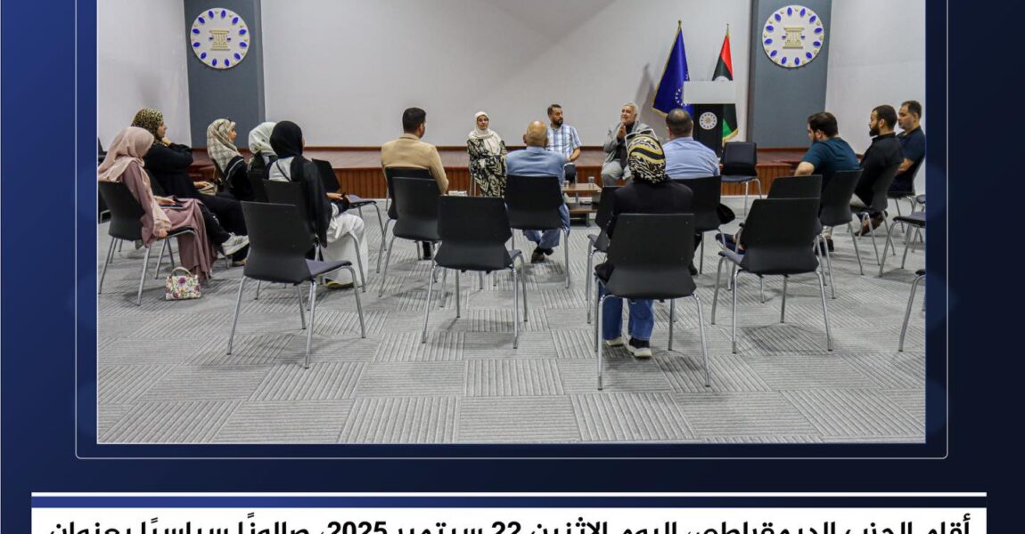 الحزب الديمقراطي ينظم صالونًا سياسيًا حول خارطة الطريق الأممية: بين فرصة التوافق ومخاطر العرقلة