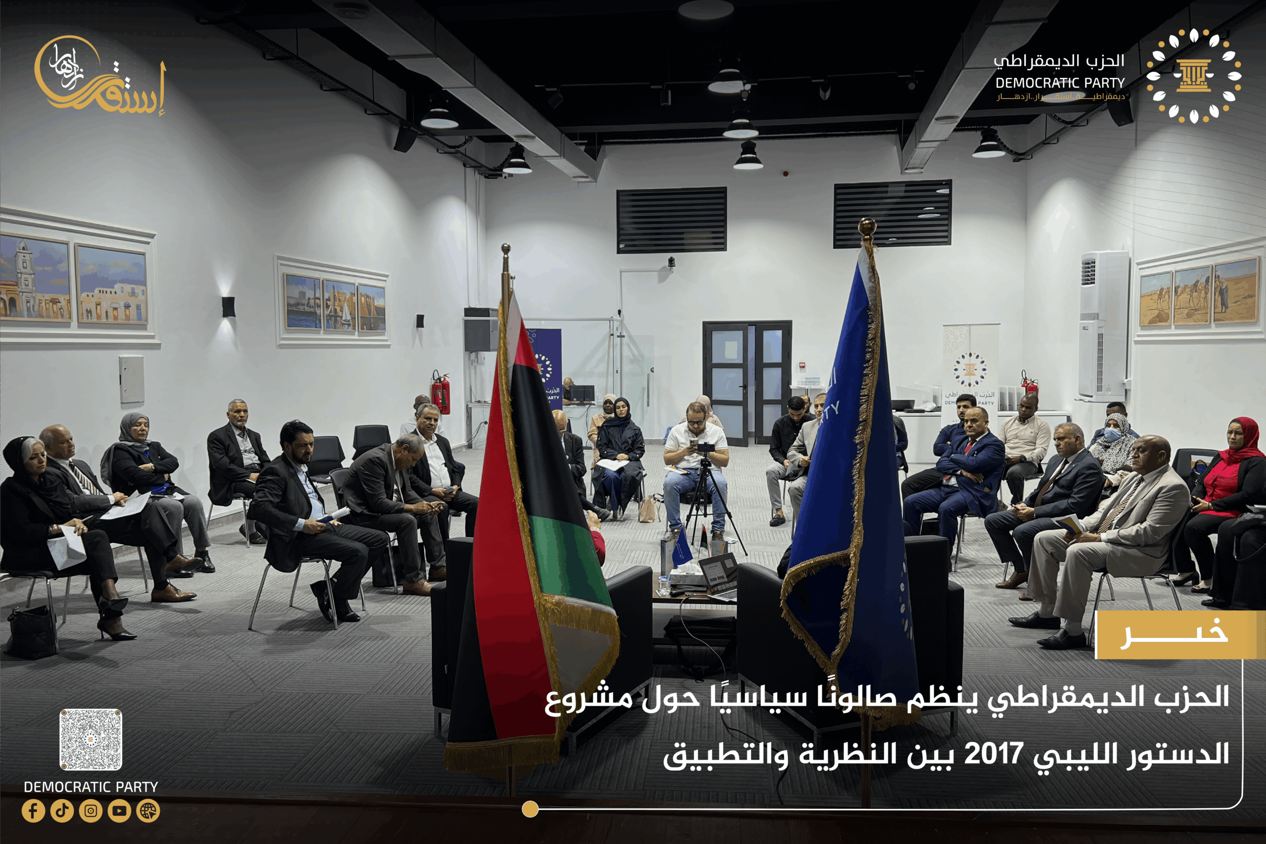 الحزب الديمقراطي ينظم صالونًا سياسيًا حول مشروع الدستور الليبي 2017 لتعزيز الحوار وبناء الدولة المدنية في ليبيا