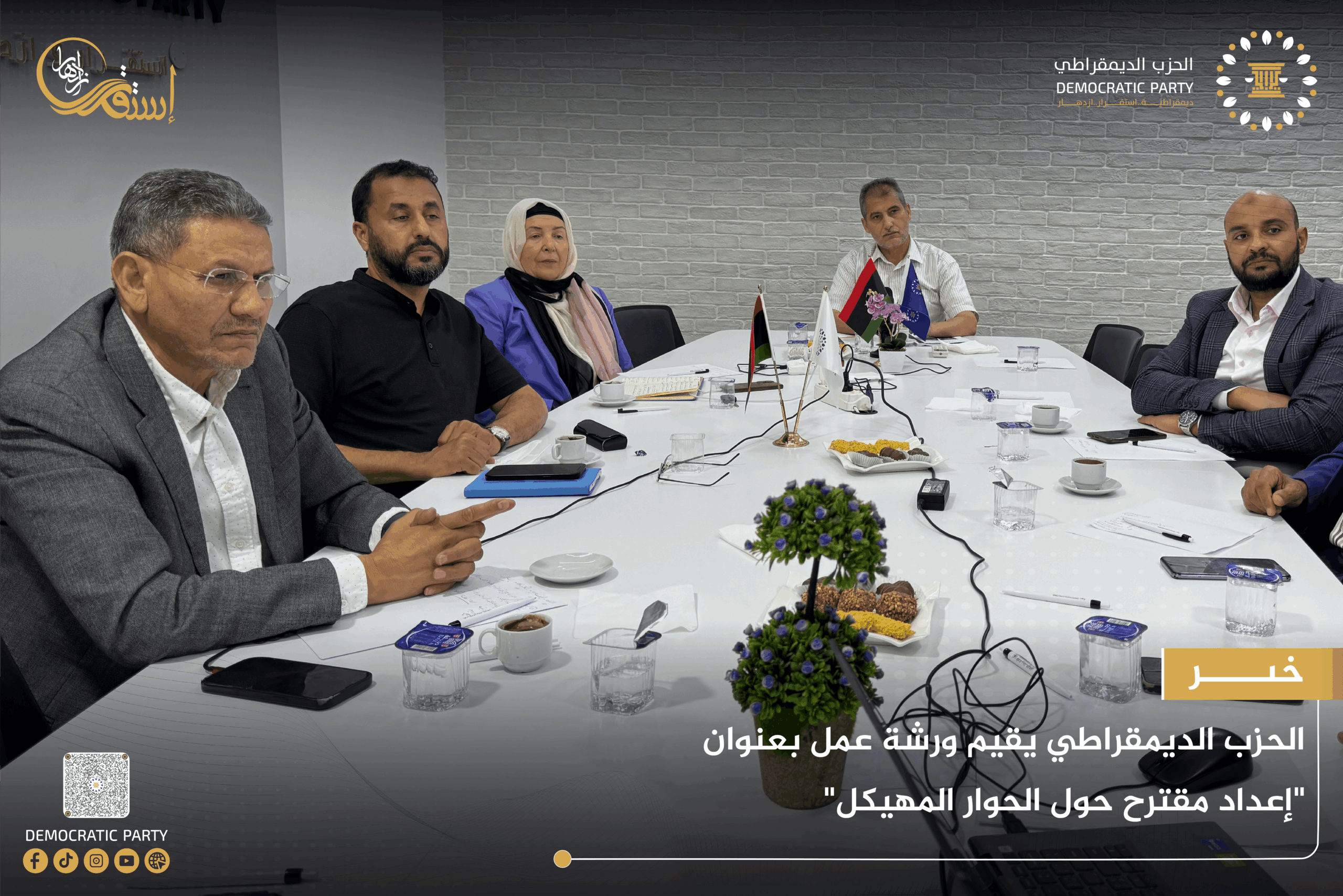 مجلس السياسات بالحزب الديمقراطي يعقد ورشة عمل تحضيرية لإعداد مقترح حول الحوار المهيكل