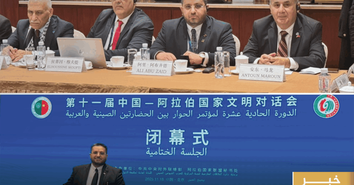 الحزب الديمقراطي يشارك في أعمال الدورة الـ11 لمؤتمر الحوار بين الحضارتين الصينية والعربية في “بكين”