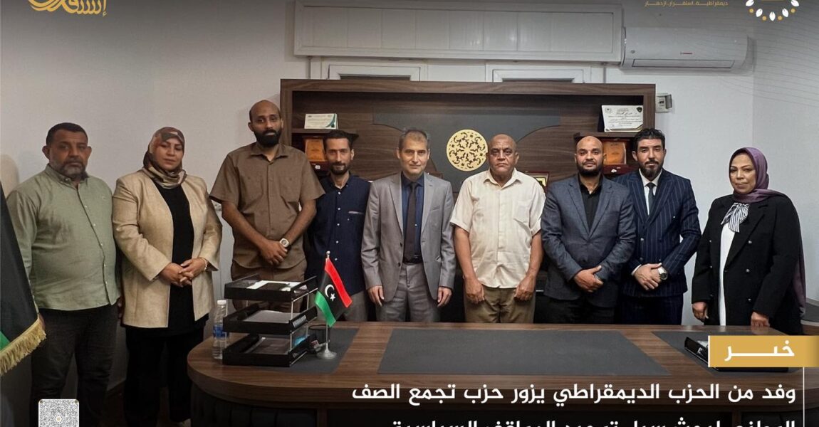 وفد من الحزب الديمقراطي يزور حزب تجمع الصف الوطني لتعزيز الحوار والتنسيق حول التوافق السياسي في ليبيا