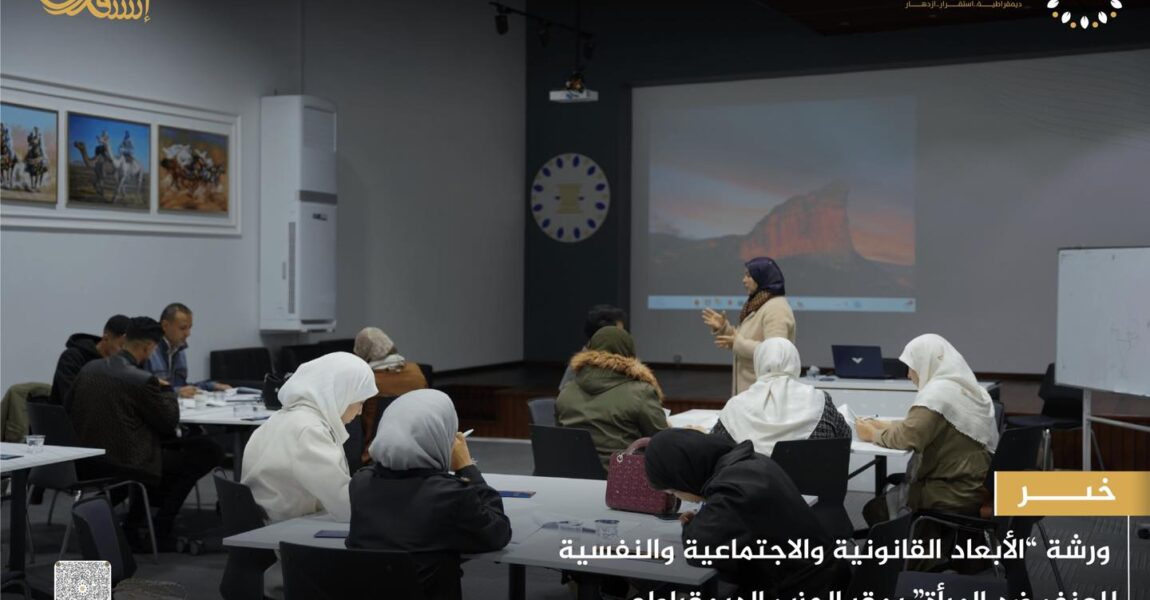 ورشة “الأبعاد القانونية والاجتماعية والنفسية للعنف ضد المرأة ” بمقر الحزب الديمقراطي